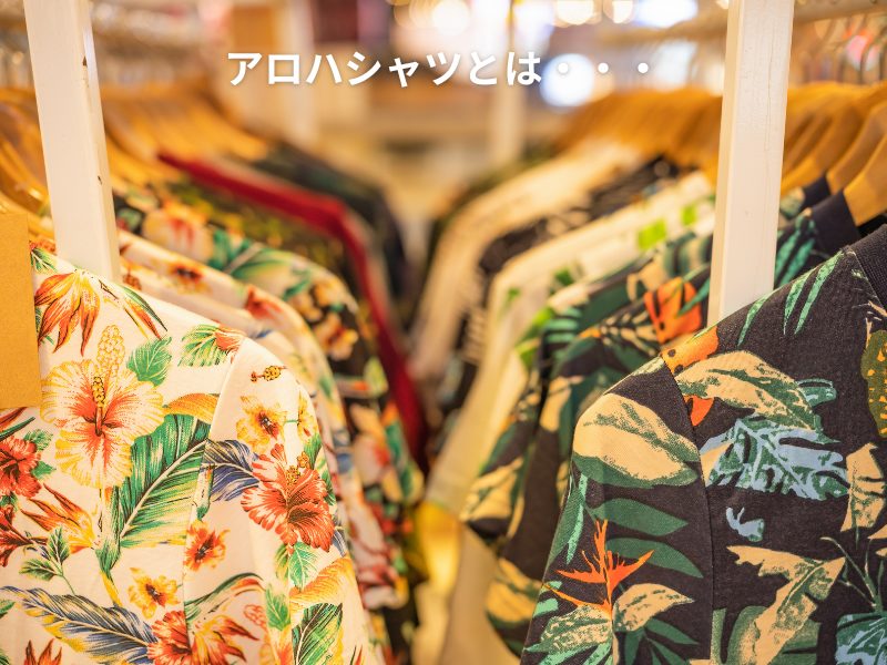 アロハシャツ着物