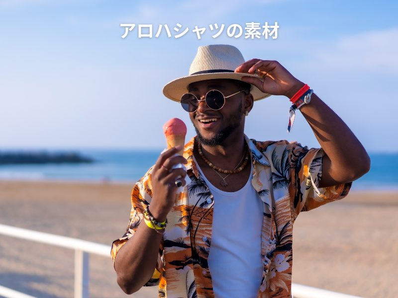 アロハシャツの素材